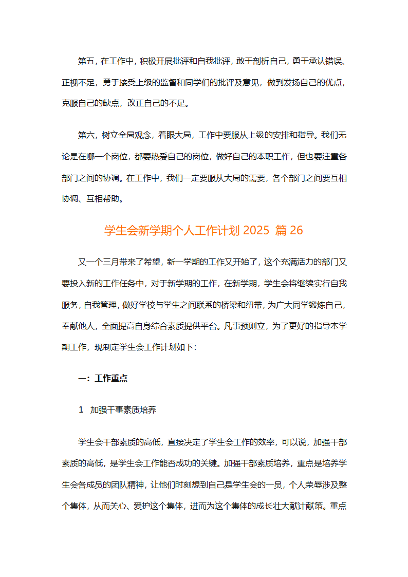 学生会新学期个人工作计划2025（精选28篇）第69页