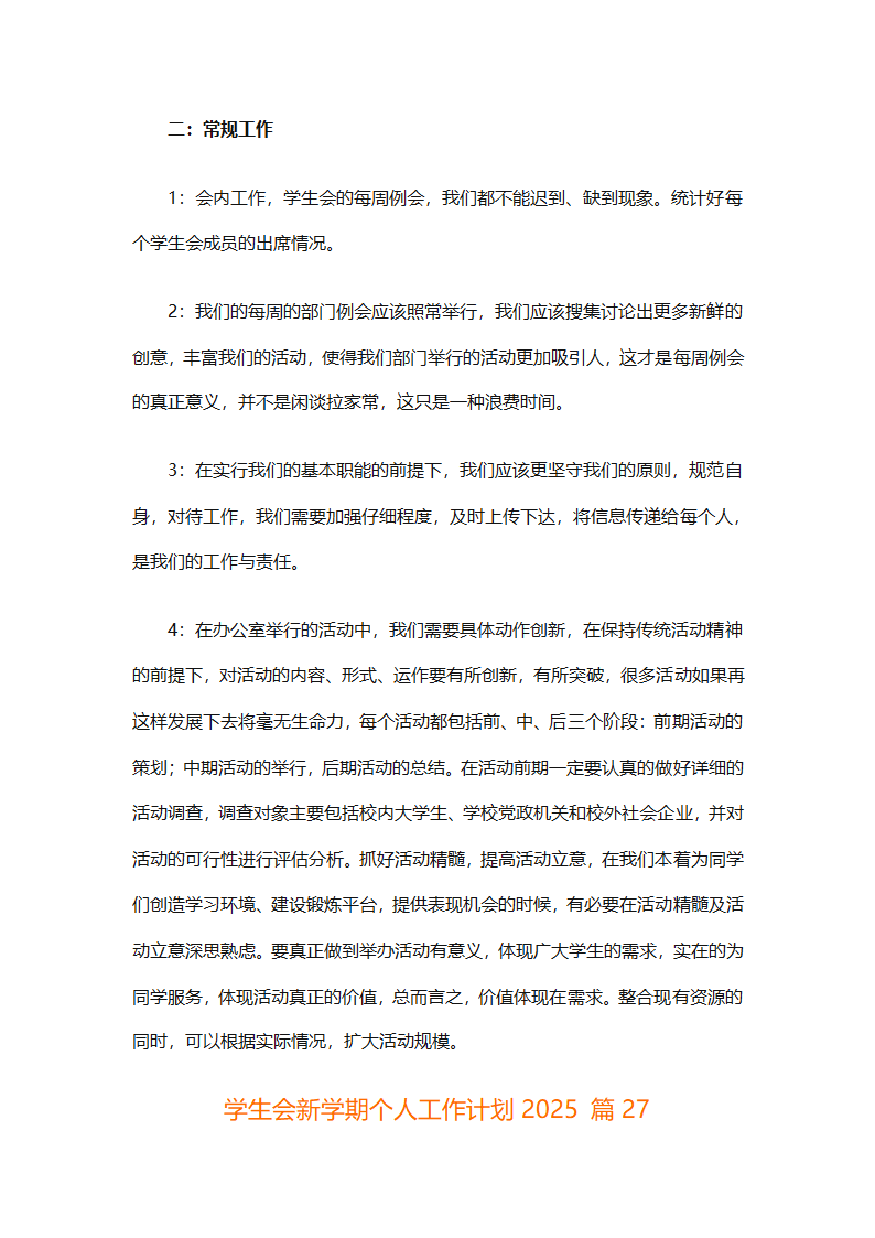 学生会新学期个人工作计划2025（精选28篇）第71页