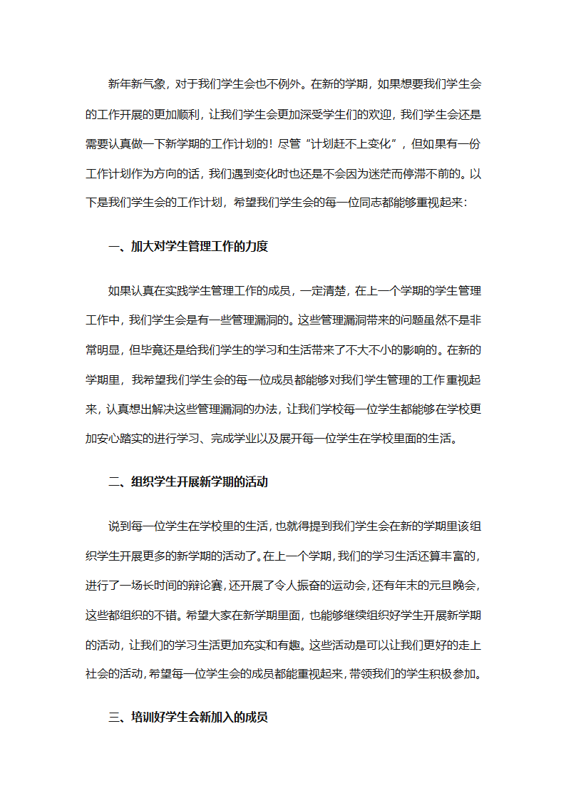 学生会新学期个人工作计划2025（精选28篇）第72页