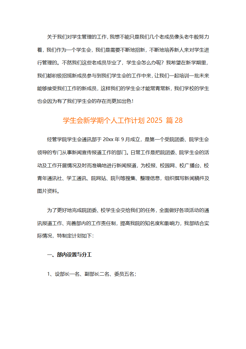 学生会新学期个人工作计划2025（精选28篇）第73页