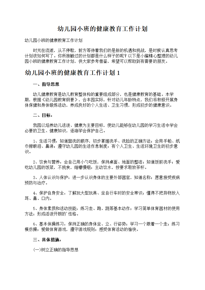 幼儿园小班的健康教育第1页