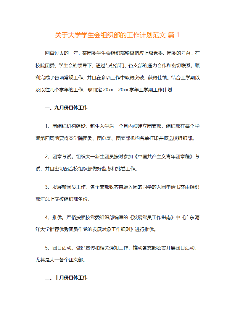 关于大学学生会组织部的工作计划范文（精选6篇）第1页