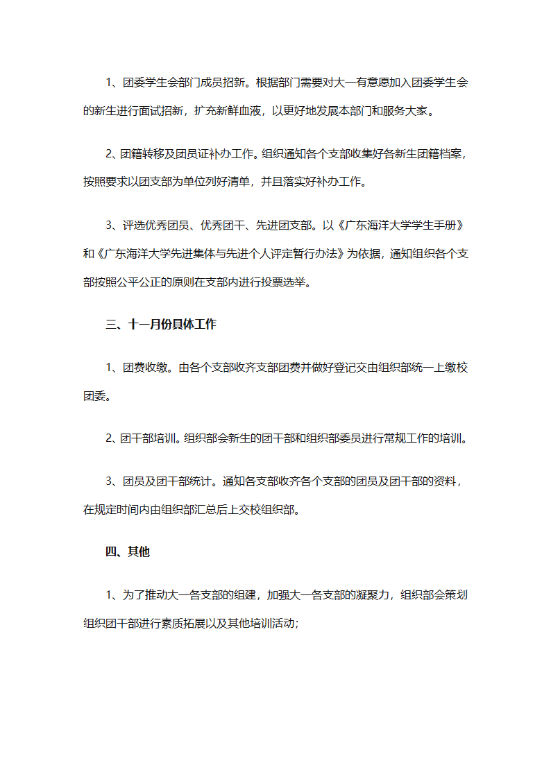 关于大学学生会组织部的工作计划范文（精选6篇）第2页