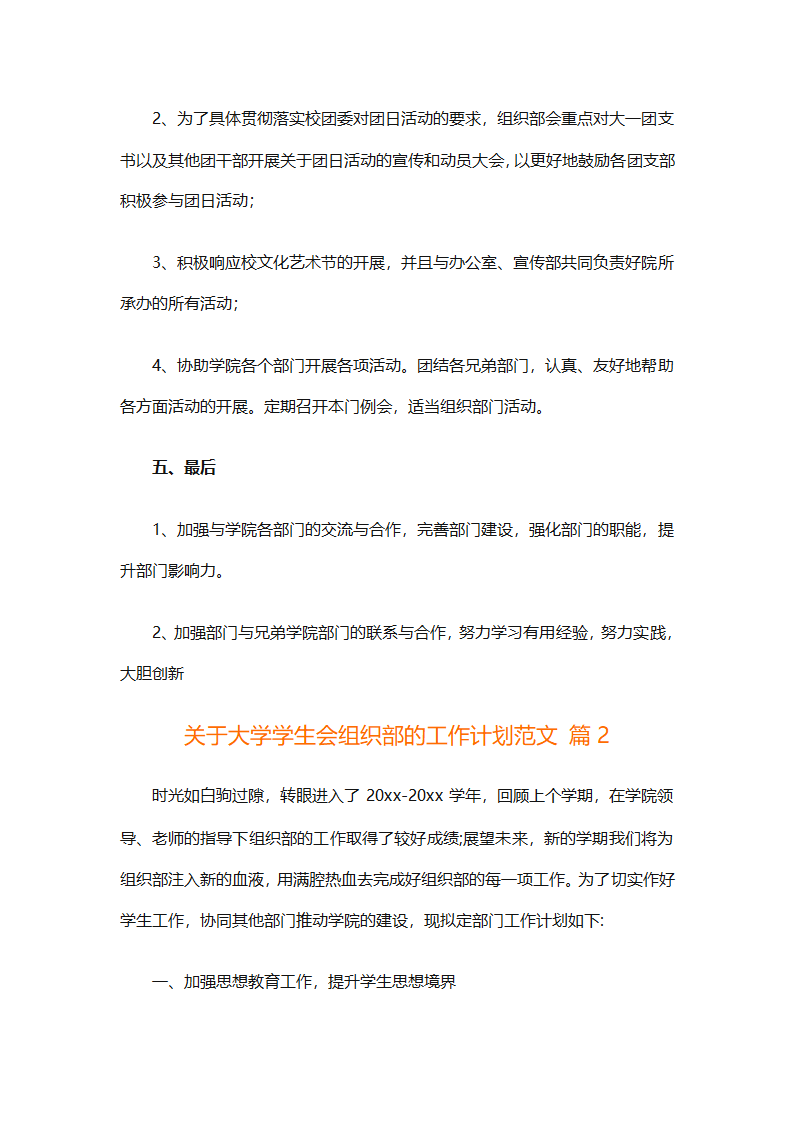 关于大学学生会组织部的工作计划范文（精选6篇）第3页