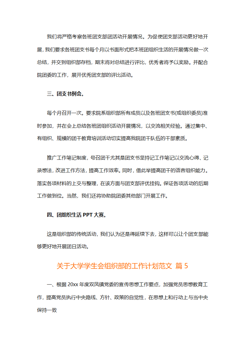 关于大学学生会组织部的工作计划范文（精选6篇）第10页