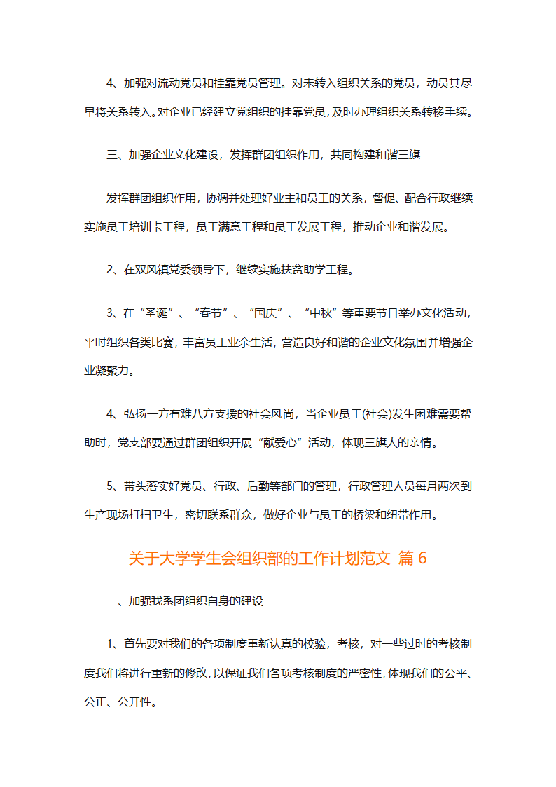 关于大学学生会组织部的工作计划范文（精选6篇）第12页