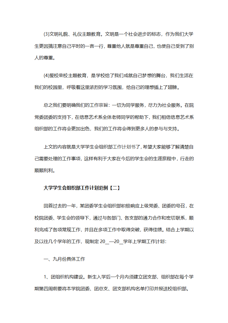 关于大学学生会组织部的工作计划范文（精选6篇）第15页