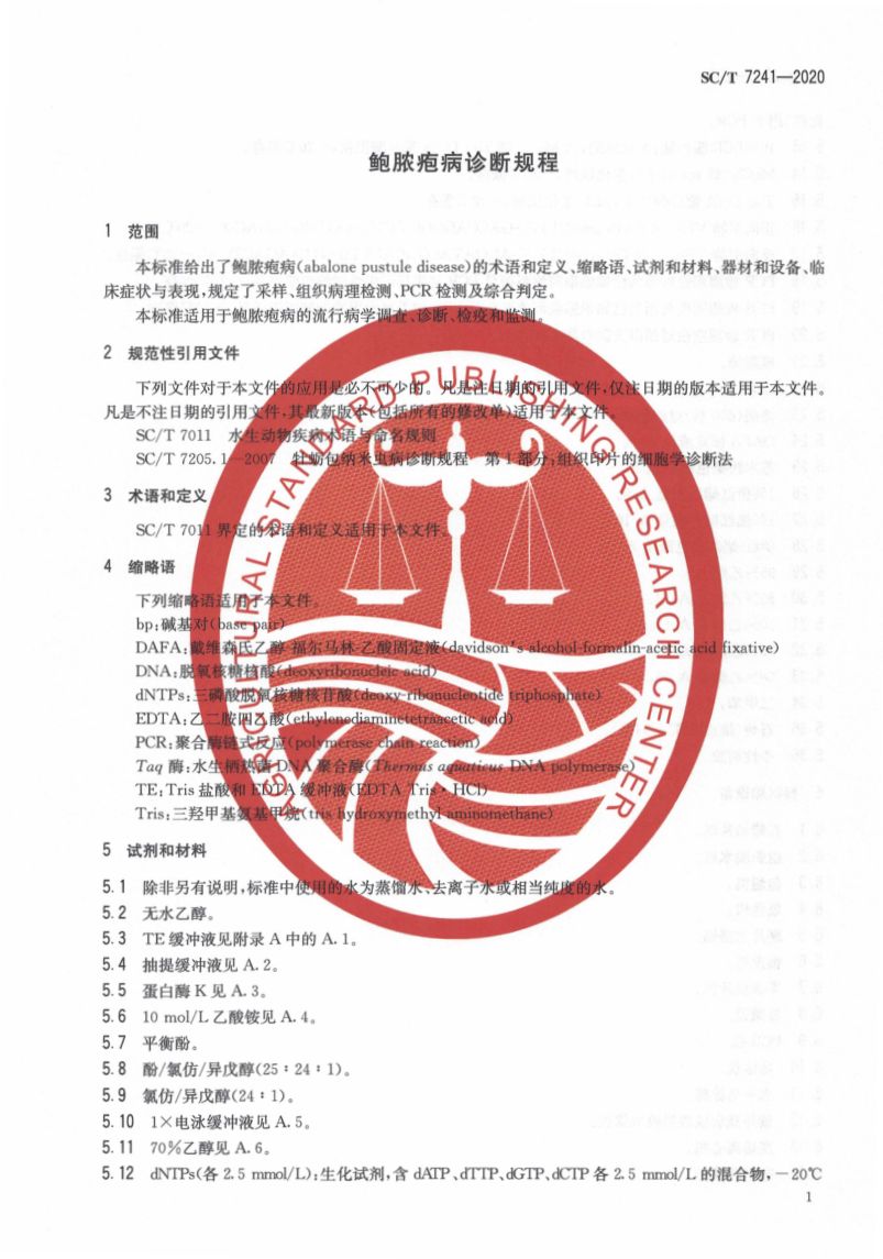 鲍脓疱病诊断规程SCT7241-2020第5页