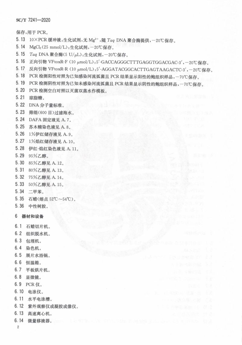 鲍脓疱病诊断规程SCT7241-2020第6页