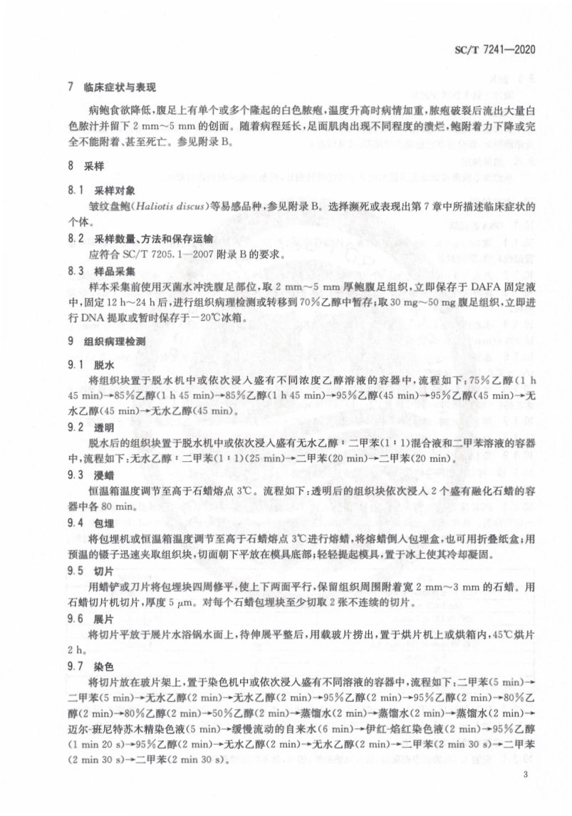 鲍脓疱病诊断规程SCT7241-2020第7页