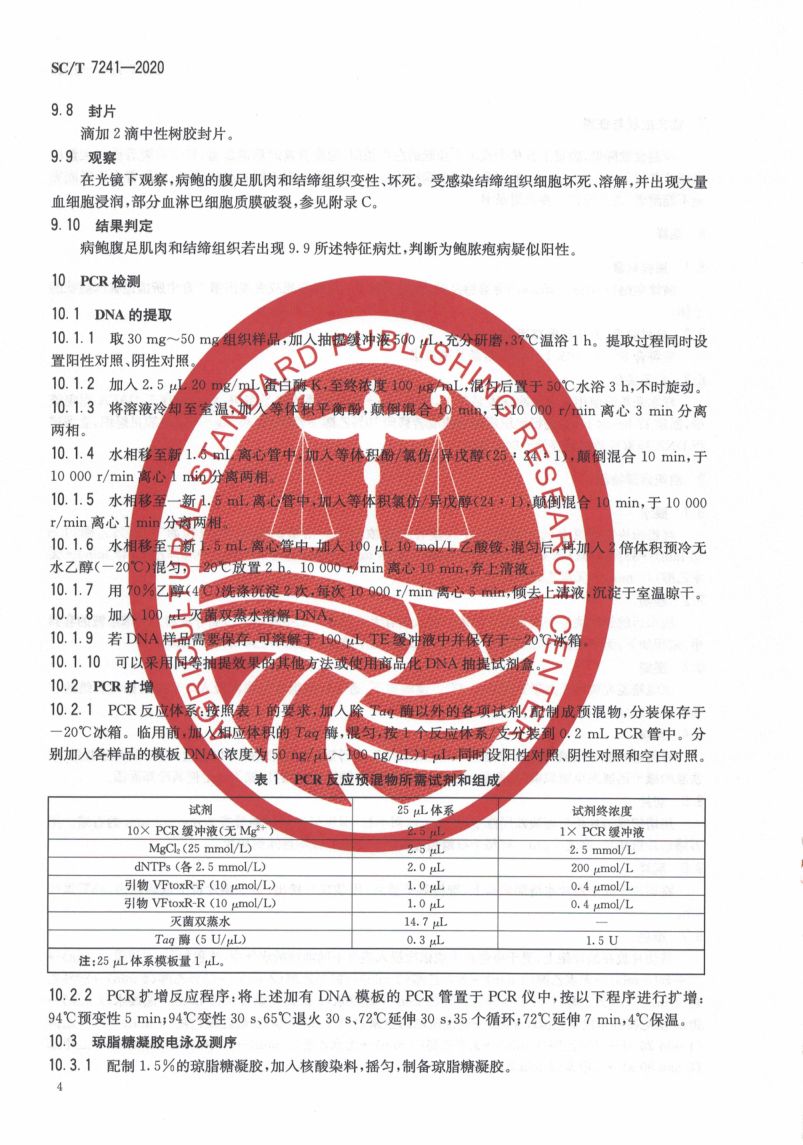 鲍脓疱病诊断规程SCT7241-2020第8页