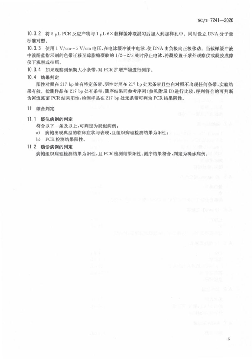鲍脓疱病诊断规程SCT7241-2020第9页