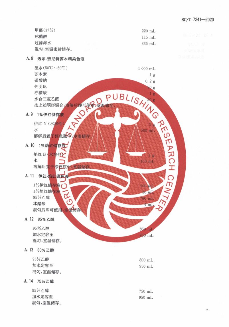 鲍脓疱病诊断规程SCT7241-2020第11页