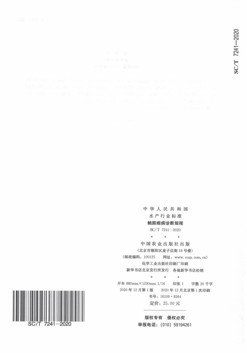 鲍脓疱病诊断规程SCT7241-2020第16页