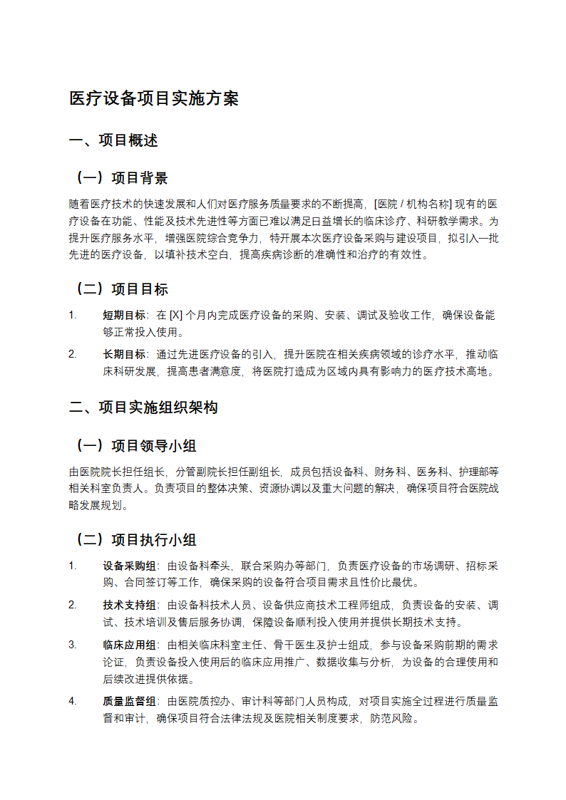 医疗设备项目实施方案第1页