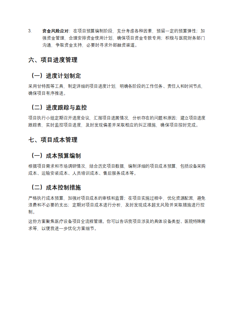 医疗设备项目实施方案第4页