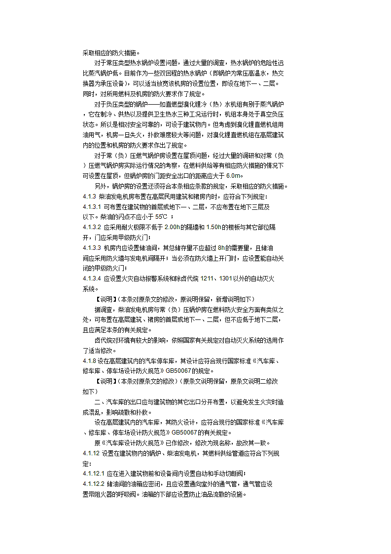 修订版设计防火规范.doc第5页