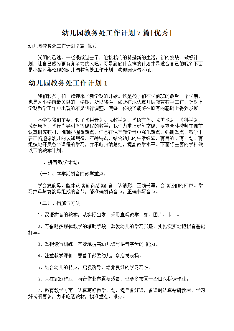 幼儿园教务处工作计划7篇第1页