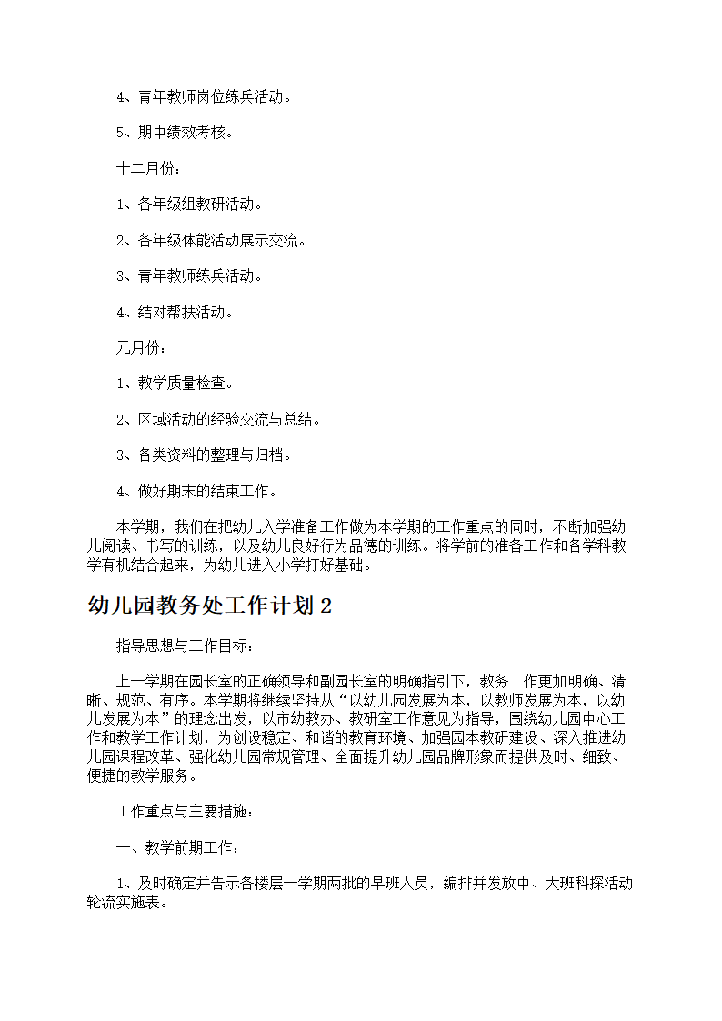 幼儿园教务处工作计划7篇第4页