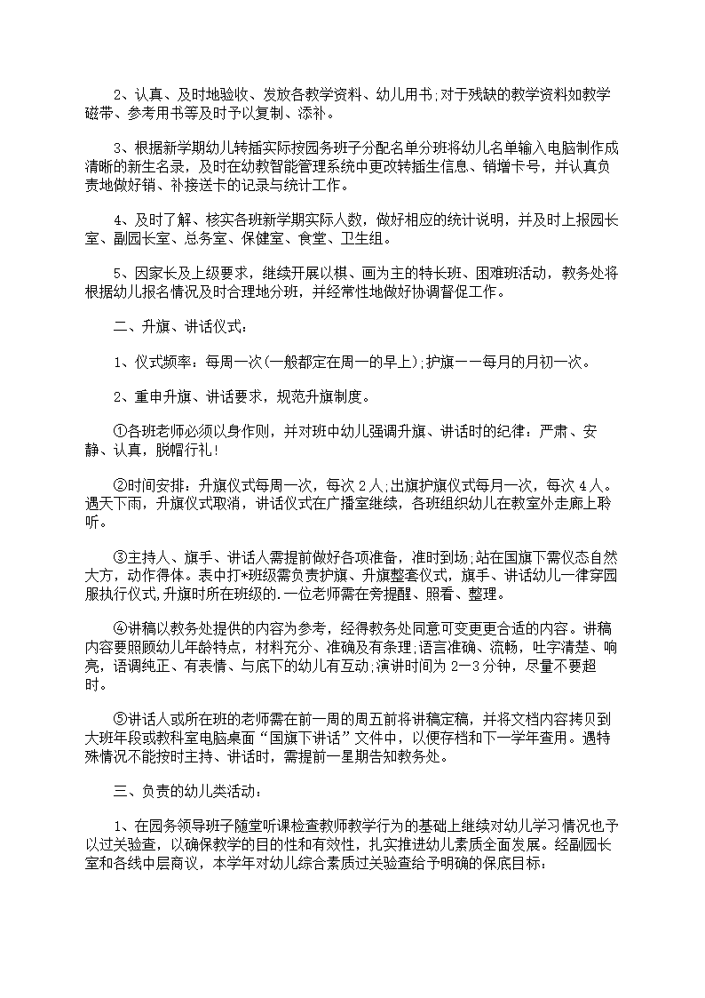 幼儿园教务处工作计划7篇第5页