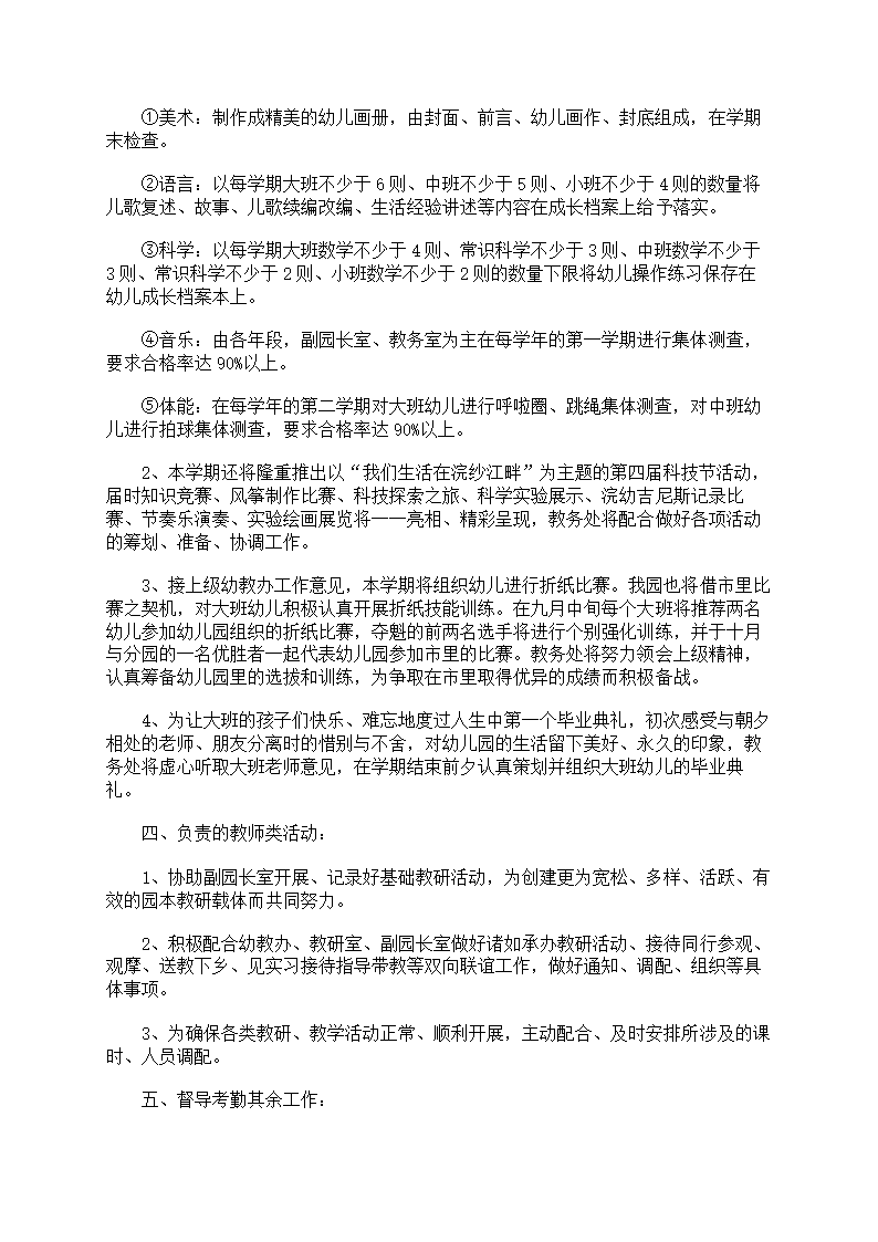 幼儿园教务处工作计划7篇第6页
