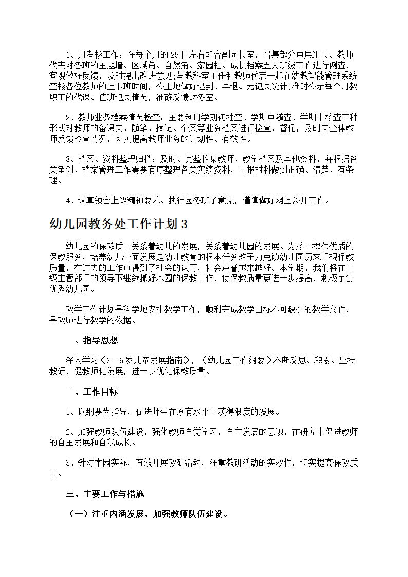 幼儿园教务处工作计划7篇第7页