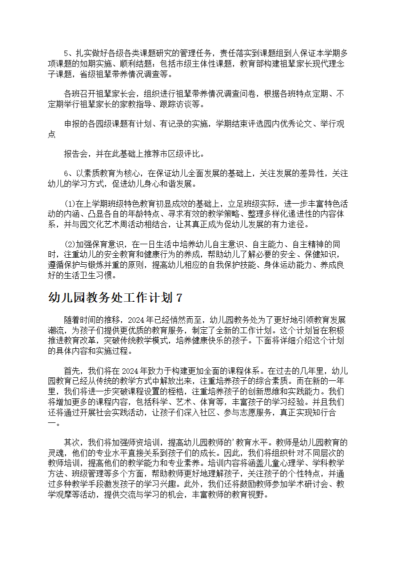 幼儿园教务处工作计划7篇第18页