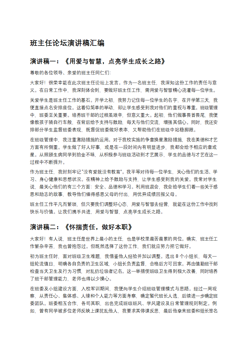 班主任论坛演讲稿第1页