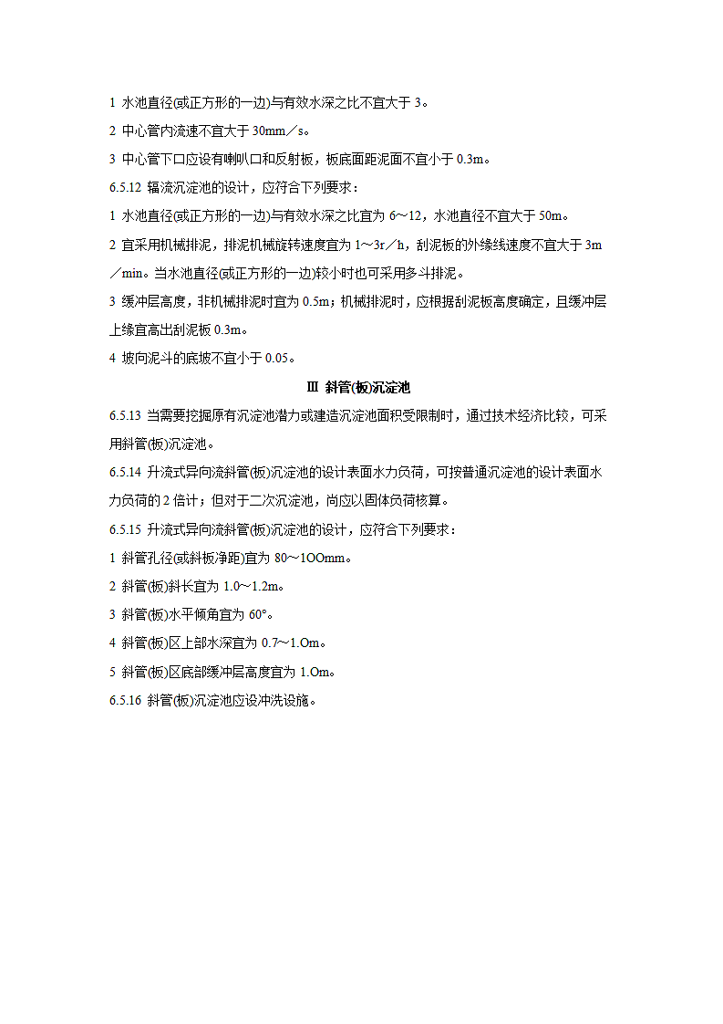 沉淀池设计规范.doc第2页