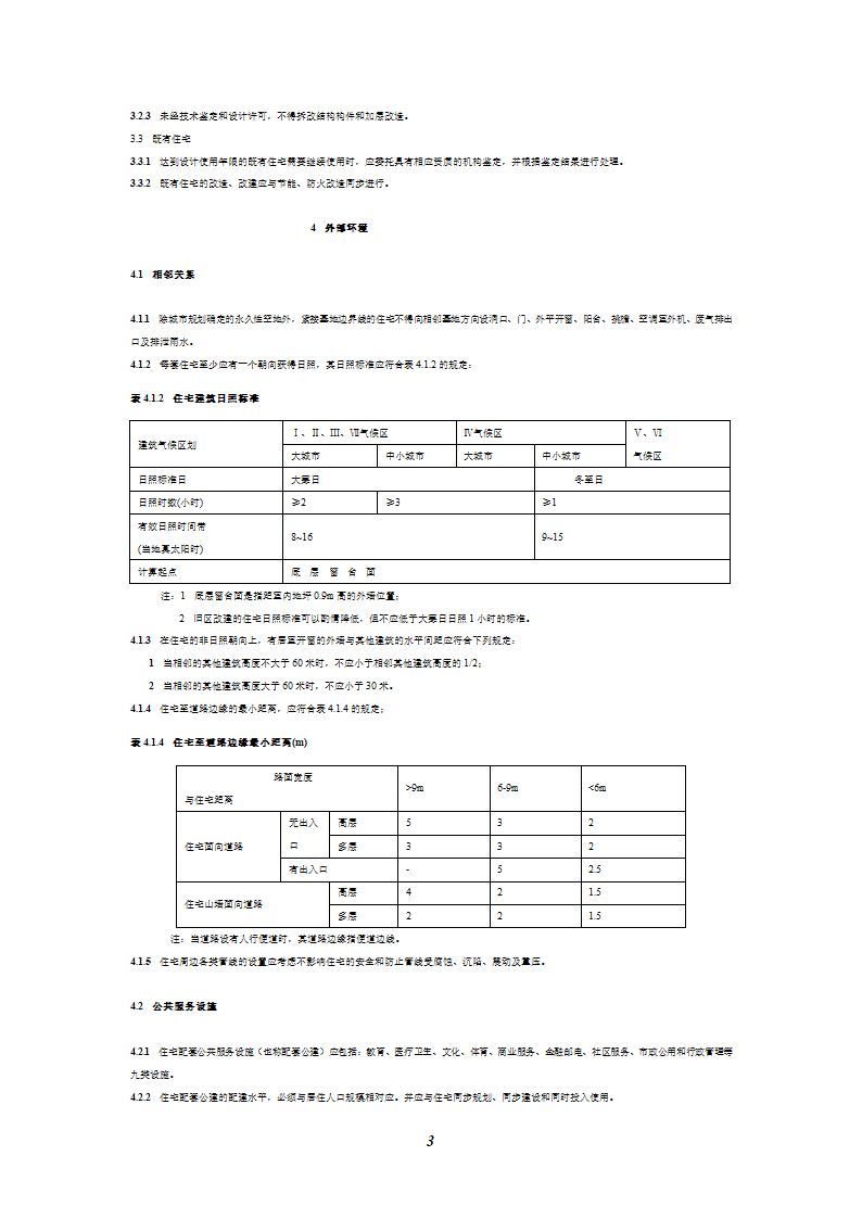 《住宅建筑规范》第4页