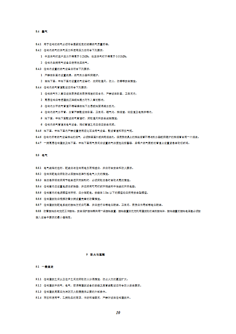 《住宅建筑规范》第11页