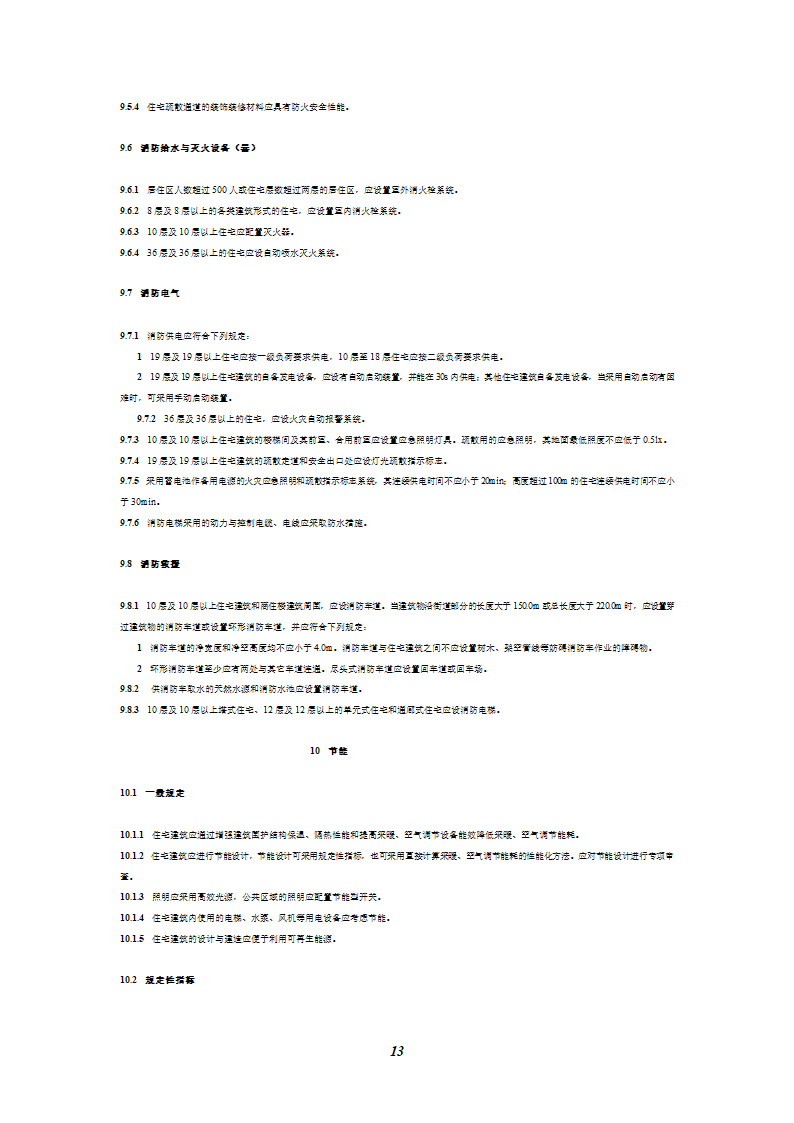 《住宅建筑规范》第14页