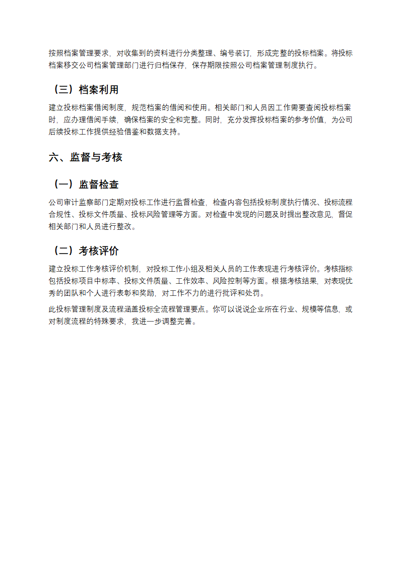 投标管理制度及流程第6页