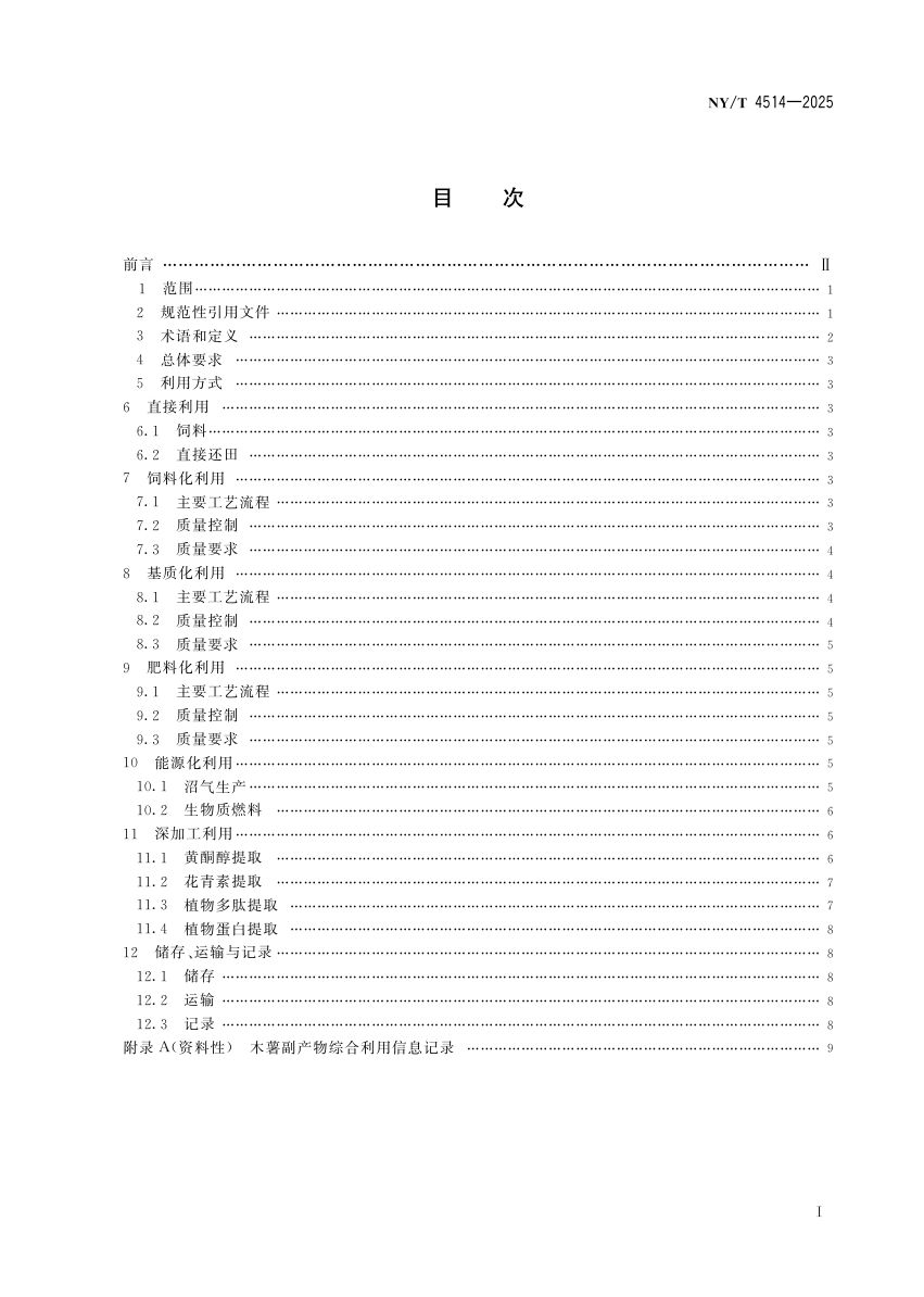 木薯副产物综合利用导则NYT4514-2025第3页