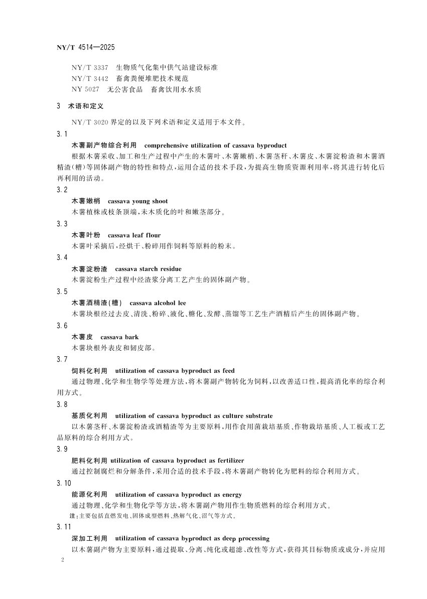 木薯副产物综合利用导则NYT4514-2025第6页