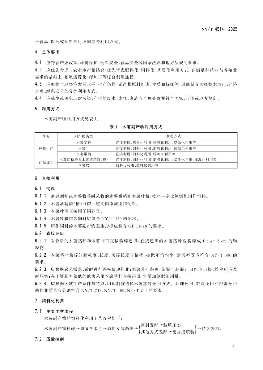 木薯副产物综合利用导则NYT4514-2025第7页