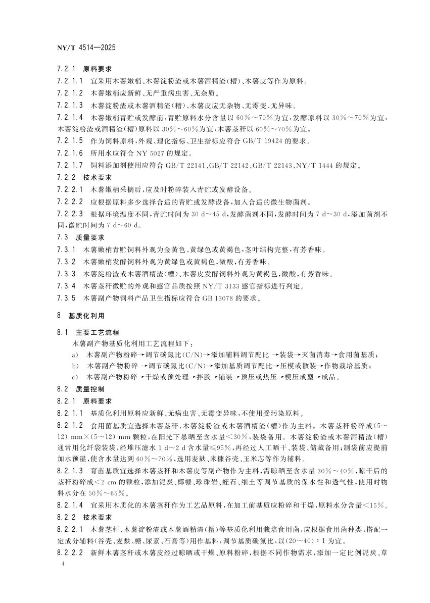 木薯副产物综合利用导则NYT4514-2025第8页