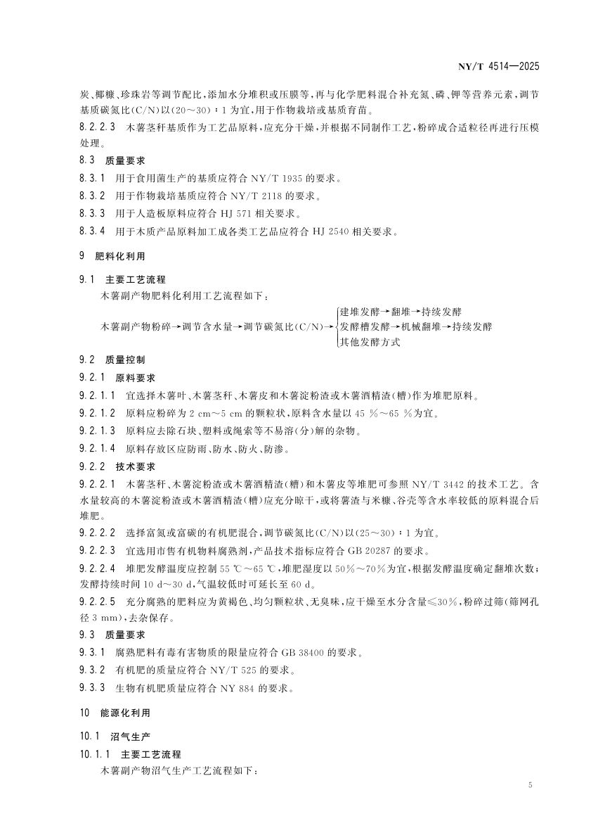 木薯副产物综合利用导则NYT4514-2025第9页