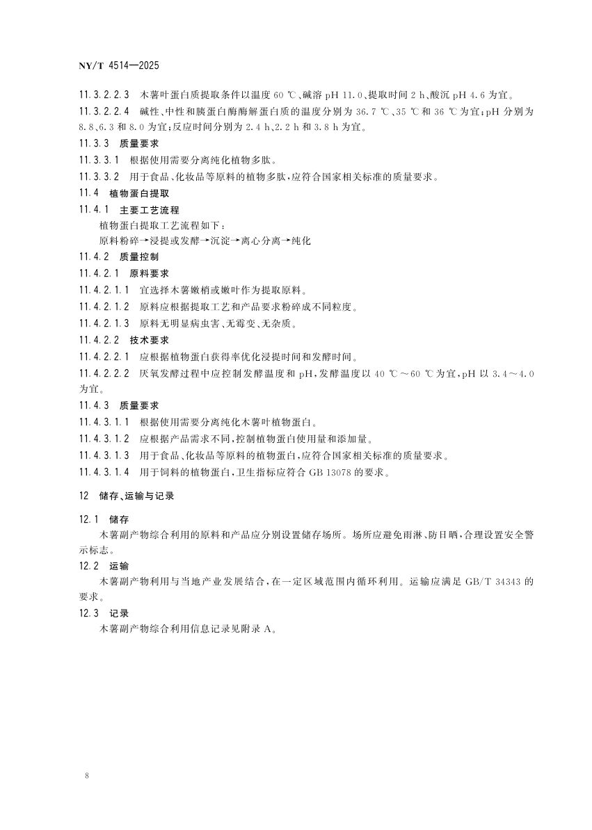 木薯副产物综合利用导则NYT4514-2025第12页