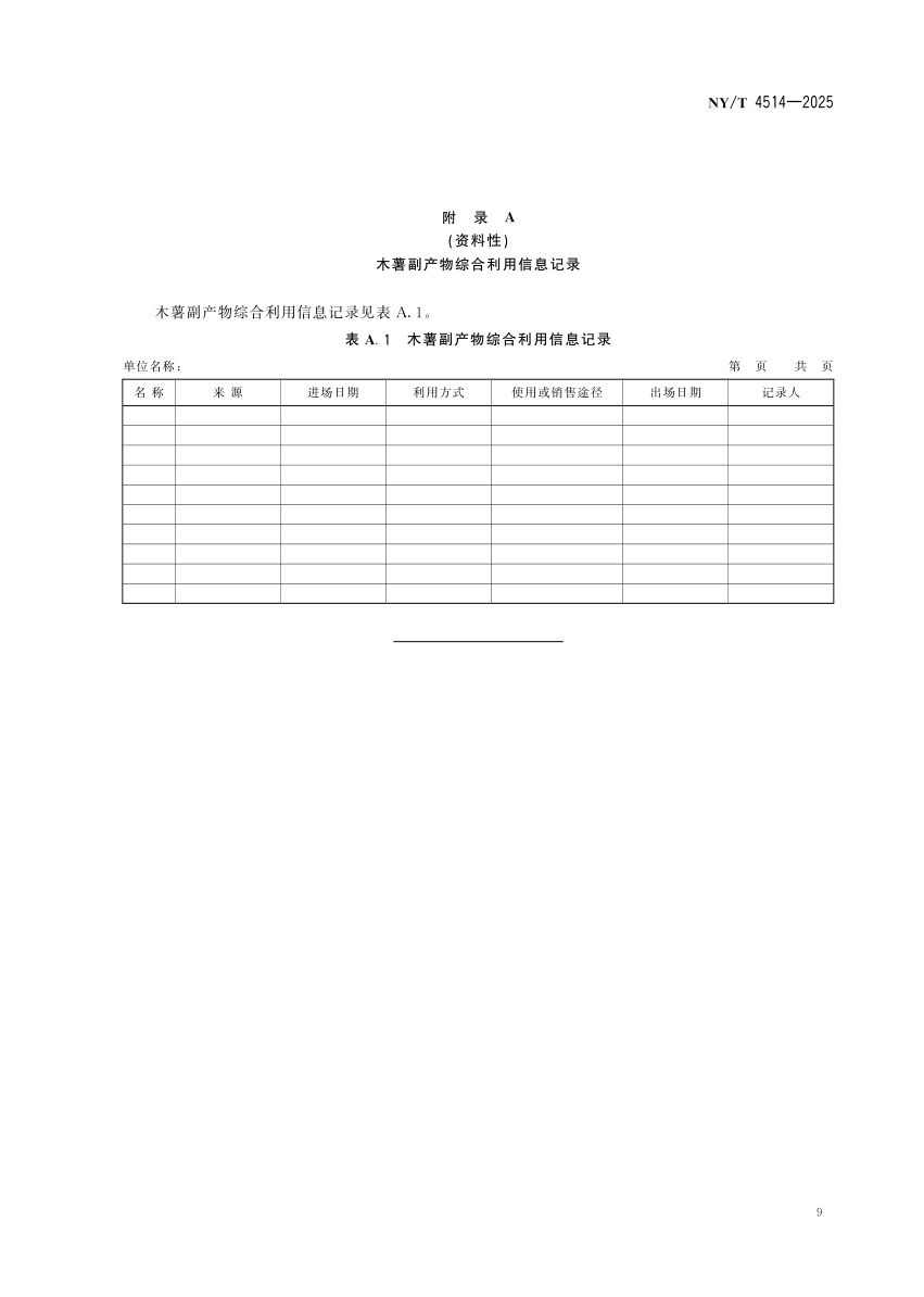 木薯副产物综合利用导则NYT4514-2025第13页
