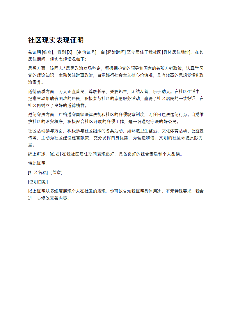 社区现实表现证明第1页