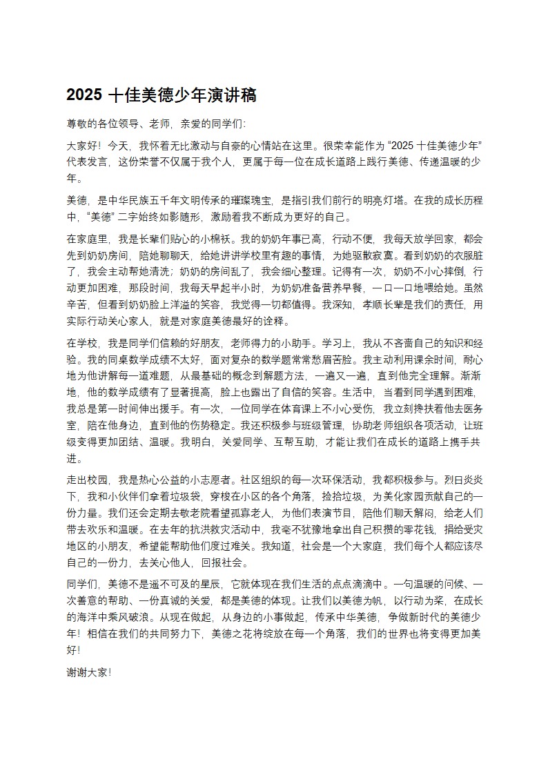 十佳美德少年演讲稿第1页