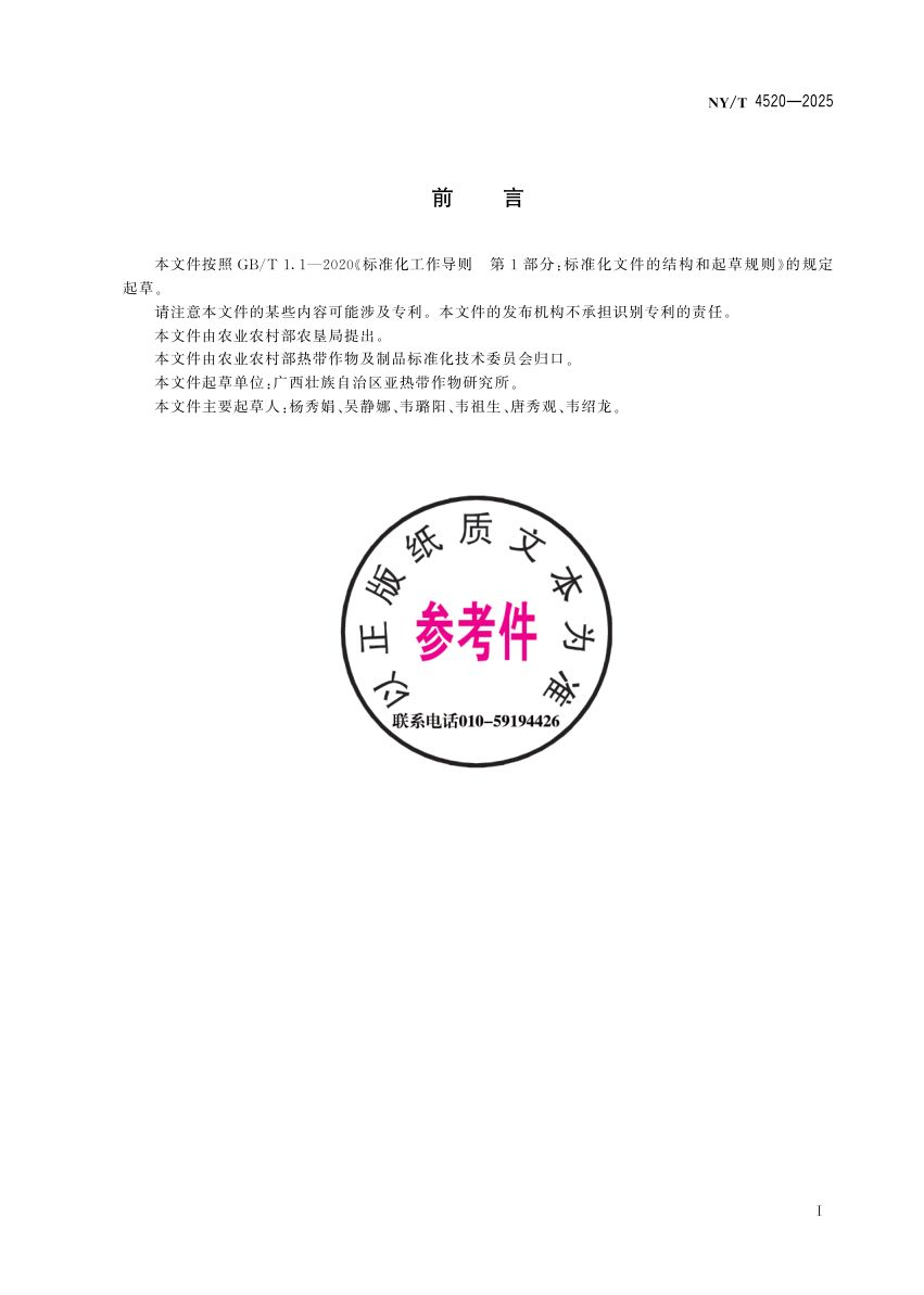余甘子生产技术规程NYT4520-2025第3页