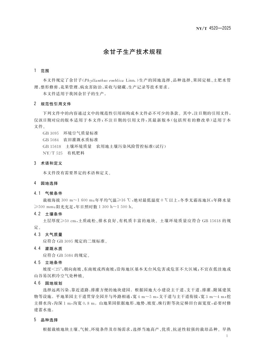 余甘子生产技术规程NYT4520-2025第5页