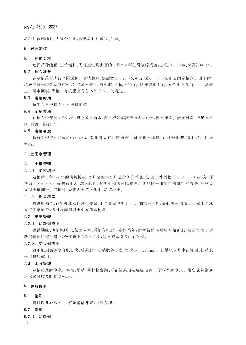 余甘子生产技术规程NYT4520-2025第6页