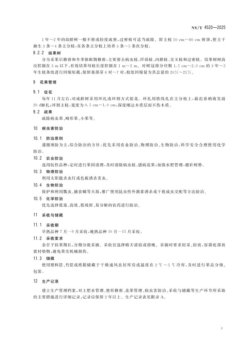 余甘子生产技术规程NYT4520-2025第7页