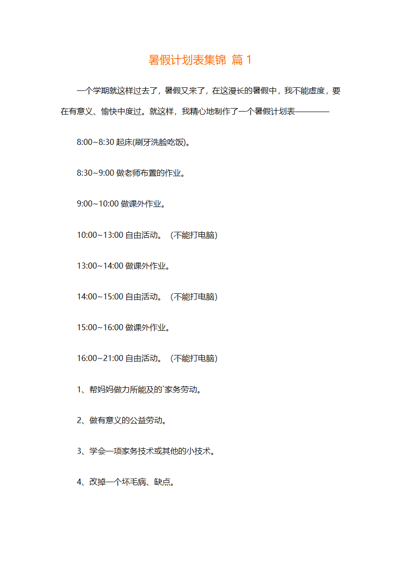 暑假计划表集锦（通用31篇）第1页