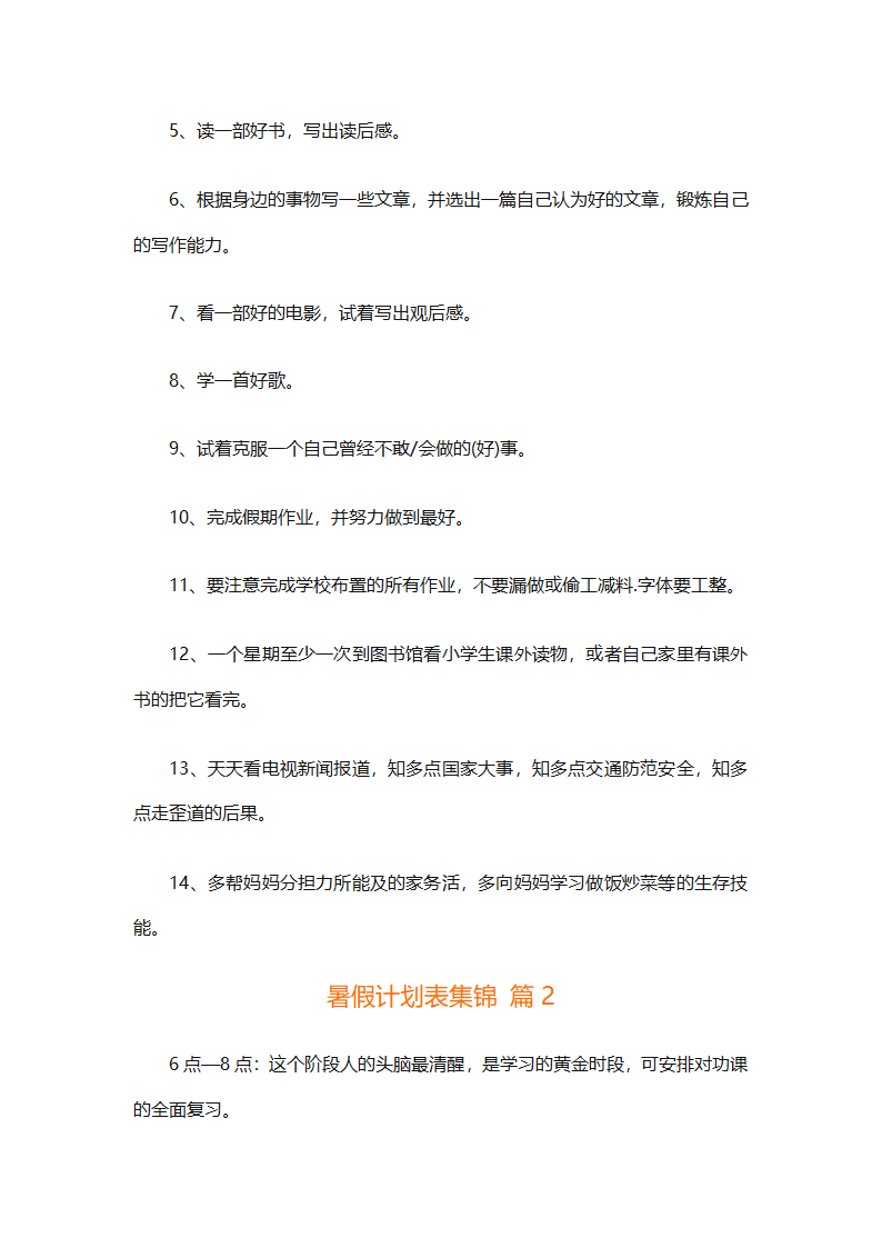 暑假计划表集锦（通用31篇）第2页