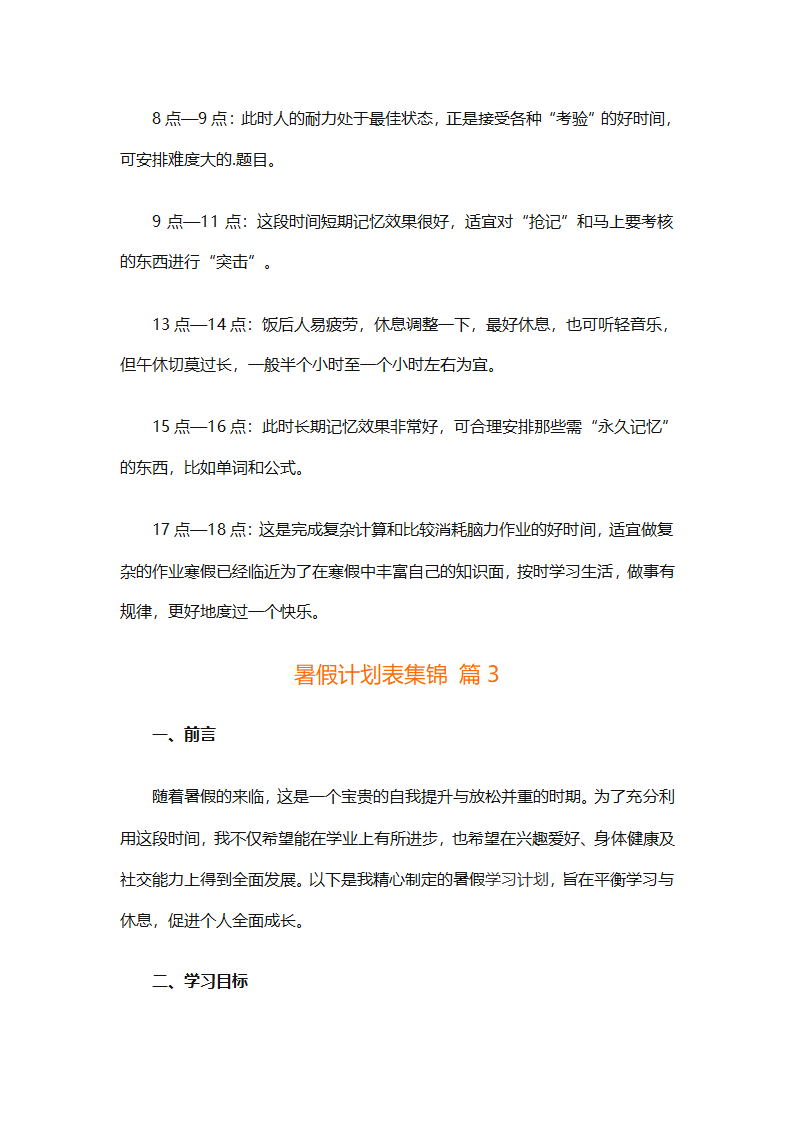暑假计划表集锦（通用31篇）第3页