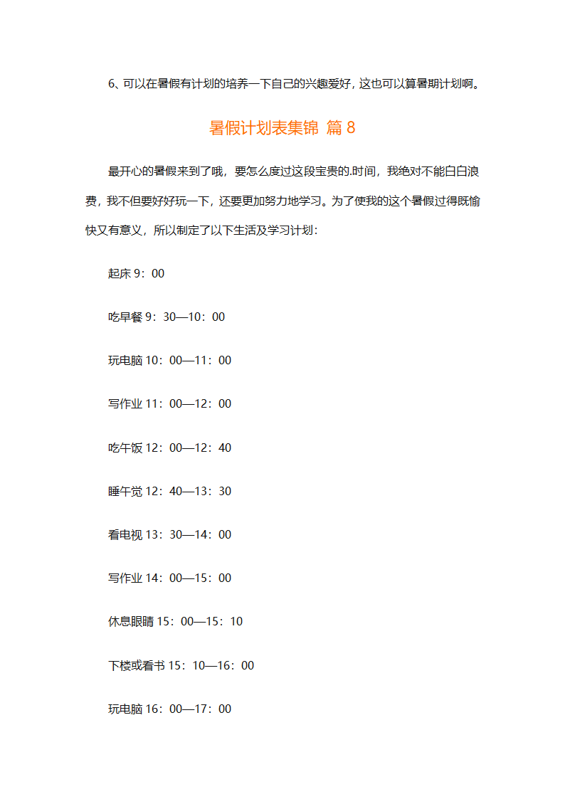 暑假计划表集锦（通用31篇）第12页